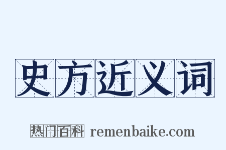 史方近义词是什么意思的图片